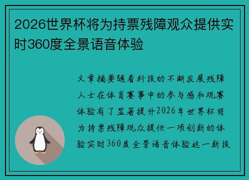 2026世界杯将为持票残障观众提供实时360度全景语音体验