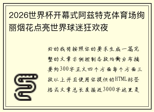 2026世界杯开幕式阿兹特克体育场绚丽烟花点亮世界球迷狂欢夜