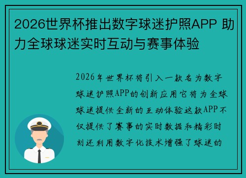 2026世界杯推出数字球迷护照APP 助力全球球迷实时互动与赛事体验