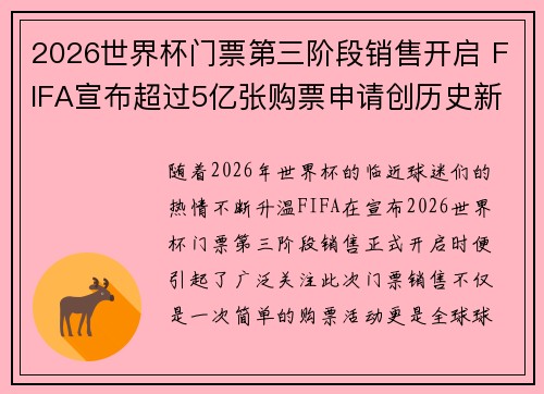 2026世界杯门票第三阶段销售开启 FIFA宣布超过5亿张购票申请创历史新纪录