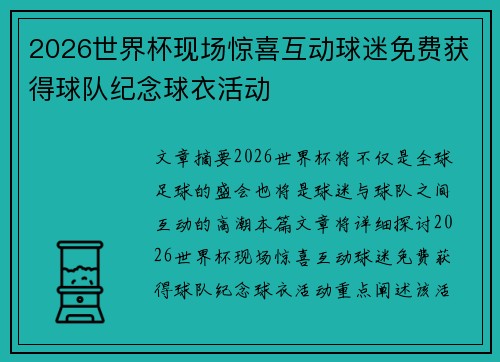 2026世界杯现场惊喜互动球迷免费获得球队纪念球衣活动