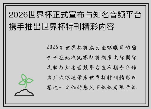2026世界杯正式宣布与知名音频平台携手推出世界杯特刊精彩内容