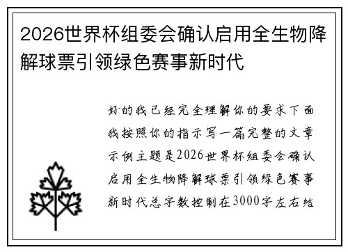 2026世界杯组委会确认启用全生物降解球票引领绿色赛事新时代
