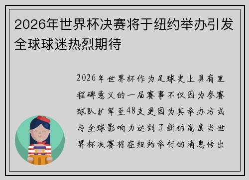 2026年世界杯决赛将于纽约举办引发全球球迷热烈期待