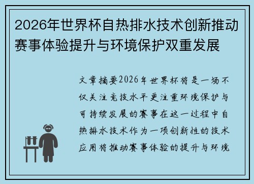 2026年世界杯自热排水技术创新推动赛事体验提升与环境保护双重发展