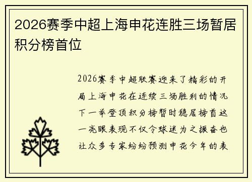 2026赛季中超上海申花连胜三场暂居积分榜首位