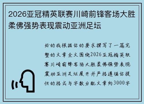 2026亚冠精英联赛川崎前锋客场大胜柔佛强势表现震动亚洲足坛