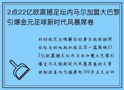 2点22亿欧震撼足坛内马尔加盟大巴黎引爆金元足球新时代风暴席卷