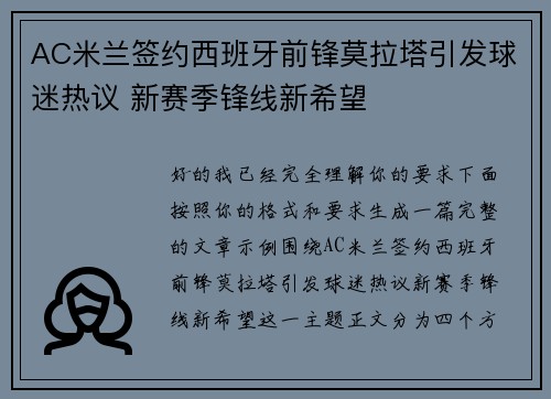 AC米兰签约西班牙前锋莫拉塔引发球迷热议 新赛季锋线新希望