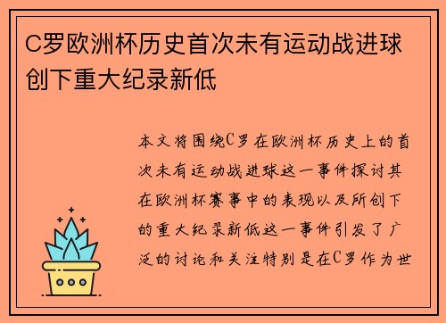 C罗欧洲杯历史首次未有运动战进球 创下重大纪录新低