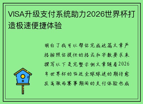 VISA升级支付系统助力2026世界杯打造极速便捷体验