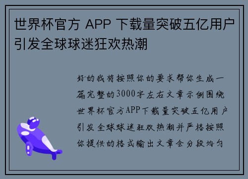 世界杯官方 APP 下载量突破五亿用户引发全球球迷狂欢热潮
