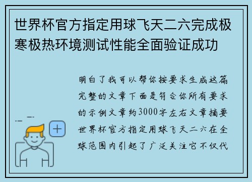 世界杯官方指定用球飞天二六完成极寒极热环境测试性能全面验证成功