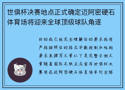 世俱杯决赛地点正式确定迈阿密硬石体育场将迎来全球顶级球队角逐