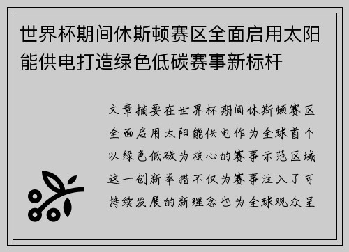 世界杯期间休斯顿赛区全面启用太阳能供电打造绿色低碳赛事新标杆