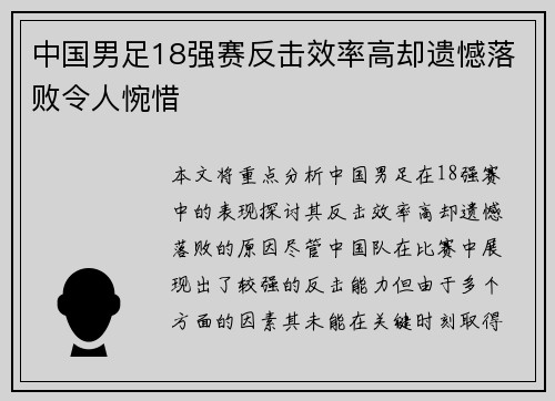 中国男足18强赛反击效率高却遗憾落败令人惋惜