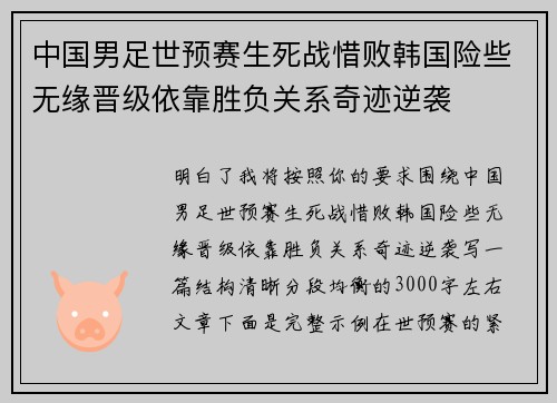 中国男足世预赛生死战惜败韩国险些无缘晋级依靠胜负关系奇迹逆袭