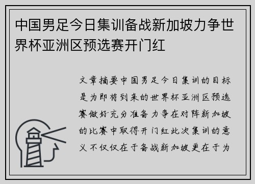 中国男足今日集训备战新加坡力争世界杯亚洲区预选赛开门红