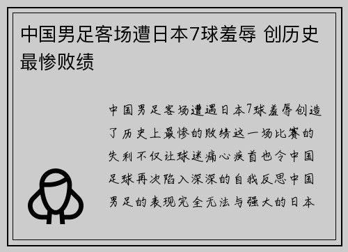 中国男足客场遭日本7球羞辱 创历史最惨败绩