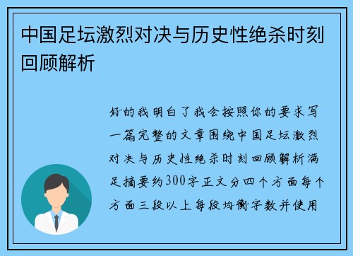 中国足坛激烈对决与历史性绝杀时刻回顾解析