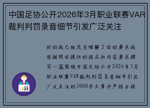 中国足协公开2026年3月职业联赛VAR裁判判罚录音细节引发广泛关注