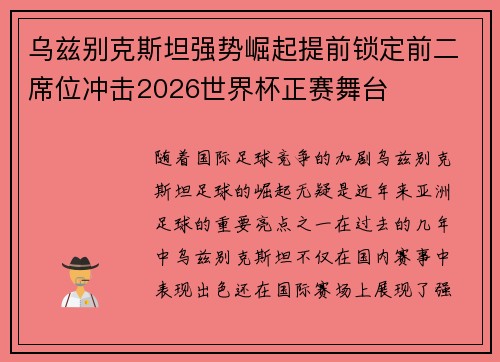 乌兹别克斯坦强势崛起提前锁定前二席位冲击2026世界杯正赛舞台