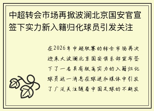 中超转会市场再掀波澜北京国安官宣签下实力新入籍归化球员引发关注