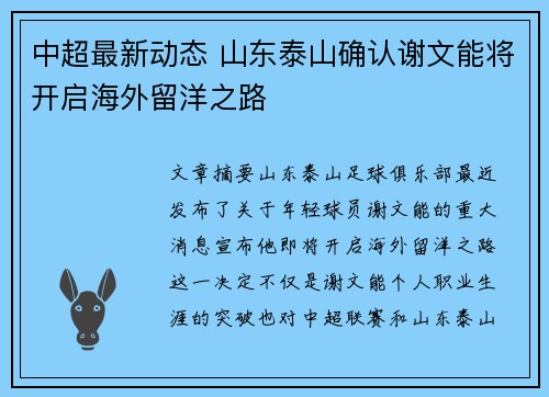 中超最新动态 山东泰山确认谢文能将开启海外留洋之路