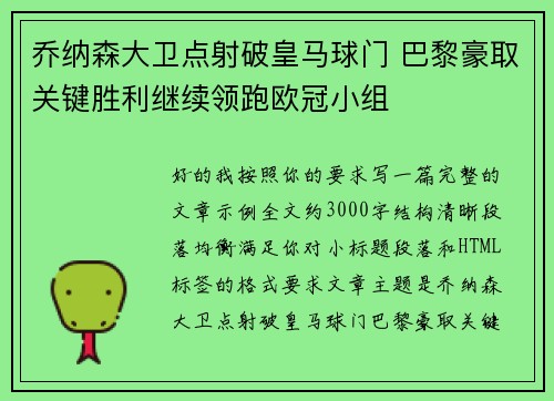 乔纳森大卫点射破皇马球门 巴黎豪取关键胜利继续领跑欧冠小组