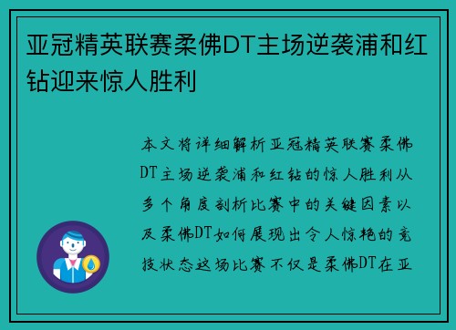 亚冠精英联赛柔佛DT主场逆袭浦和红钻迎来惊人胜利