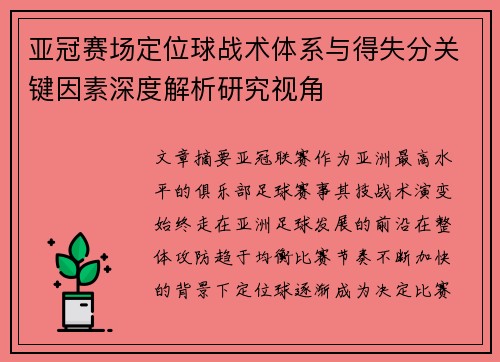 亚冠赛场定位球战术体系与得失分关键因素深度解析研究视角