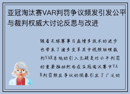 亚冠淘汰赛VAR判罚争议频发引发公平与裁判权威大讨论反思与改进