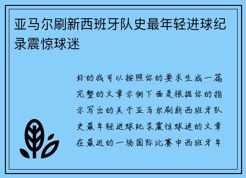 亚马尔刷新西班牙队史最年轻进球纪录震惊球迷