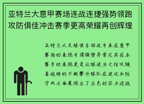 亚特兰大意甲赛场连战连捷强势领跑攻防俱佳冲击赛季更高荣耀再创辉煌