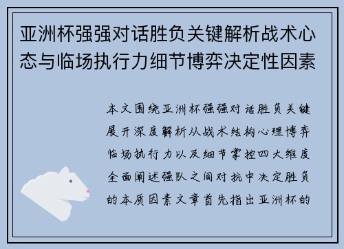 亚洲杯强强对话胜负关键解析战术心态与临场执行力细节博弈决定性因素