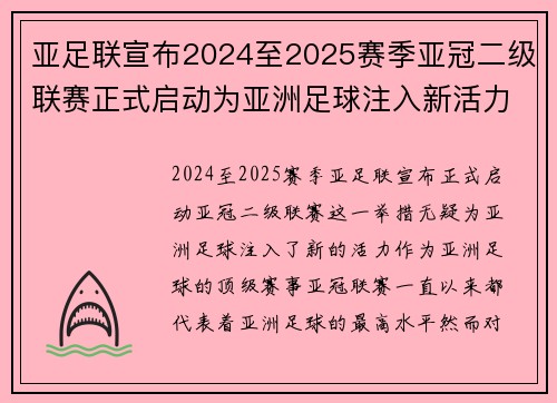 亚足联宣布2024至2025赛季亚冠二级联赛正式启动为亚洲足球注入新活力