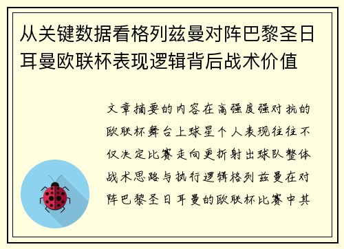 从关键数据看格列兹曼对阵巴黎圣日耳曼欧联杯表现逻辑背后战术价值