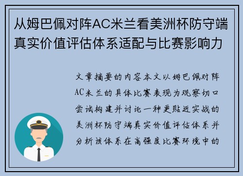 从姆巴佩对阵AC米兰看美洲杯防守端真实价值评估体系适配与比赛影响力