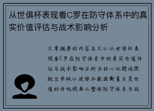 从世俱杯表现看C罗在防守体系中的真实价值评估与战术影响分析