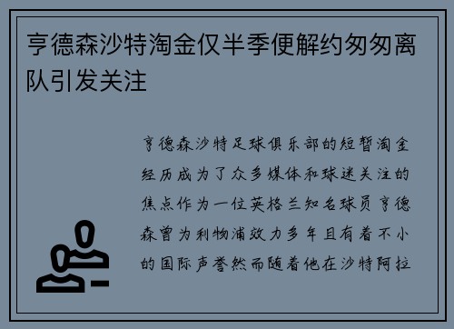 亨德森沙特淘金仅半季便解约匆匆离队引发关注