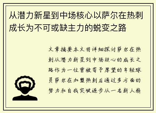 从潜力新星到中场核心以萨尔在热刺成长为不可或缺主力的蜕变之路