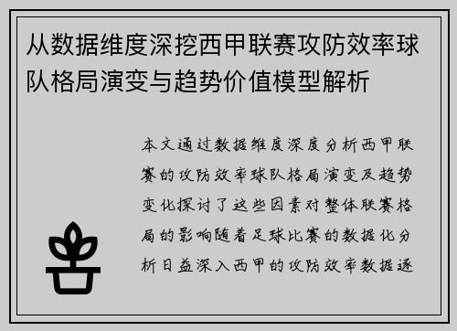 从数据维度深挖西甲联赛攻防效率球队格局演变与趋势价值模型解析