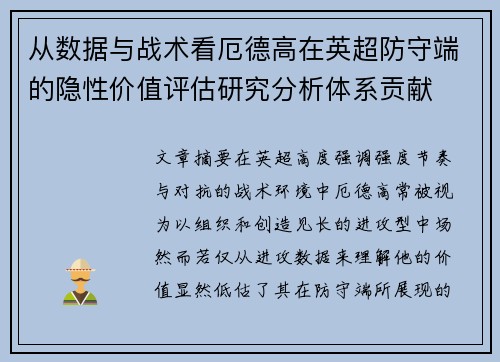 从数据与战术看厄德高在英超防守端的隐性价值评估研究分析体系贡献