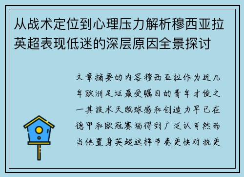 从战术定位到心理压力解析穆西亚拉英超表现低迷的深层原因全景探讨