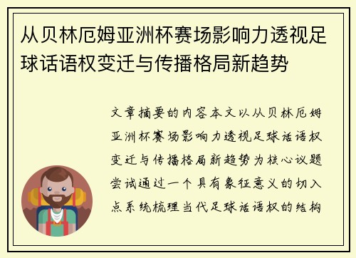 从贝林厄姆亚洲杯赛场影响力透视足球话语权变迁与传播格局新趋势