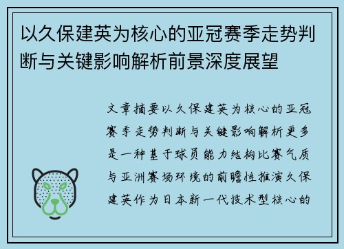 以久保建英为核心的亚冠赛季走势判断与关键影响解析前景深度展望