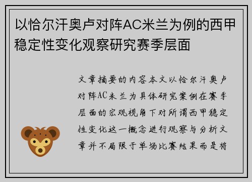 以恰尔汗奥卢对阵AC米兰为例的西甲稳定性变化观察研究赛季层面