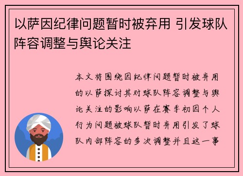 以萨因纪律问题暂时被弃用 引发球队阵容调整与舆论关注