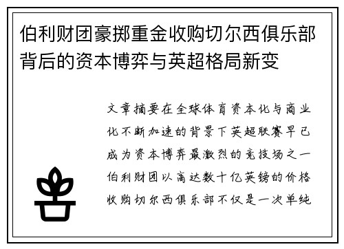 伯利财团豪掷重金收购切尔西俱乐部背后的资本博弈与英超格局新变