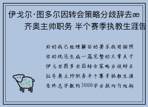 伊戈尔·图多尔因转会策略分歧辞去拉齐奥主帅职务 半个赛季执教生涯告终